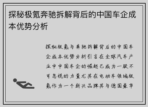 探秘极氪奔驰拆解背后的中国车企成本优势分析