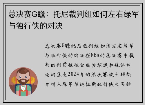 总决赛G瞻：托尼裁判组如何左右绿军与独行侠的对决