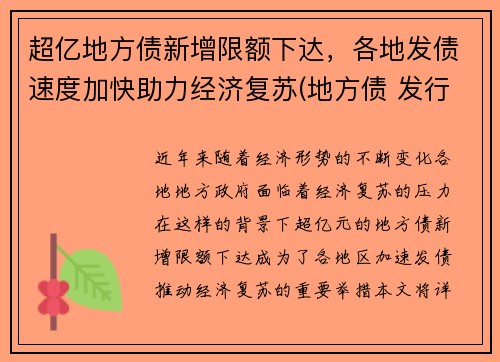 超亿地方债新增限额下达，各地发债速度加快助力经济复苏(地方债 发行)