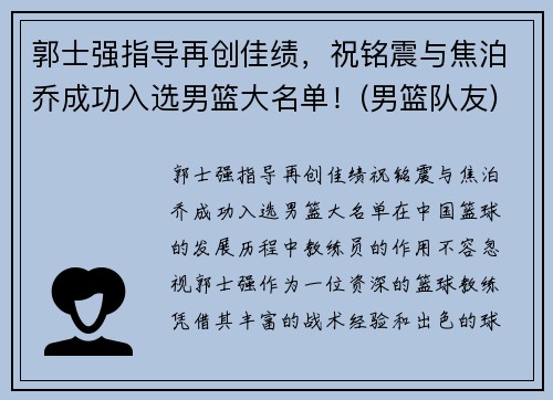 郭士强指导再创佳绩，祝铭震与焦泊乔成功入选男篮大名单！(男篮队友)