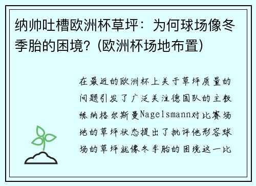 纳帅吐槽欧洲杯草坪：为何球场像冬季胎的困境？(欧洲杯场地布置)