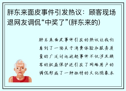 胖东来面皮事件引发热议：顾客现场退网友调侃“中奖了”(胖东来的)