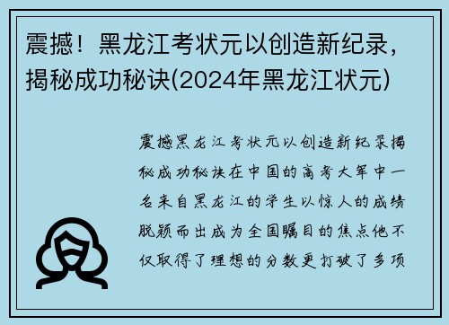 震撼！黑龙江考状元以创造新纪录，揭秘成功秘诀(2024年黑龙江状元)