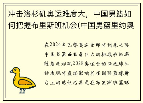 冲击洛杉矶奥运难度大，中国男篮如何把握布里斯班机会(中国男篮里约奥运会表现)