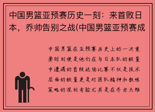 中国男篮亚预赛历史一刻：来首败日本，乔帅告别之战(中国男篮亚预赛成绩)