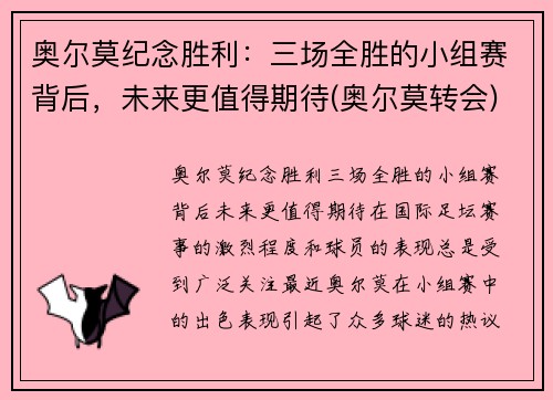 奥尔莫纪念胜利：三场全胜的小组赛背后，未来更值得期待(奥尔莫转会)