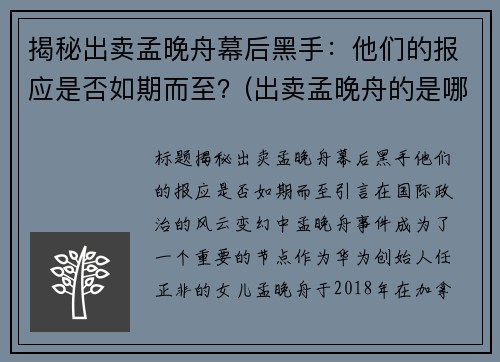 揭秘出卖孟晚舟幕后黑手：他们的报应是否如期而至？(出卖孟晚舟的是哪家银行)