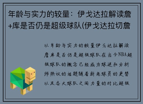 年龄与实力的较量：伊戈达拉解读詹+库是否仍是超级球队(伊戈达拉切詹姆斯)