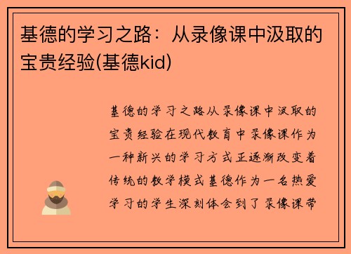 基德的学习之路：从录像课中汲取的宝贵经验(基德kid)