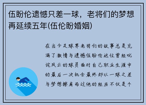 伍盼伦遗憾只差一球，老将们的梦想再延续五年(伍伦盼婚姻)