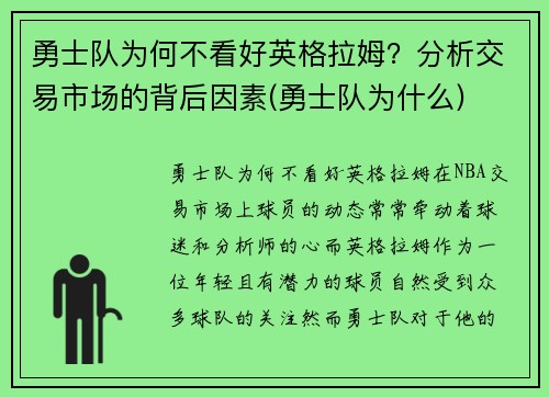 勇士队为何不看好英格拉姆？分析交易市场的背后因素(勇士队为什么)