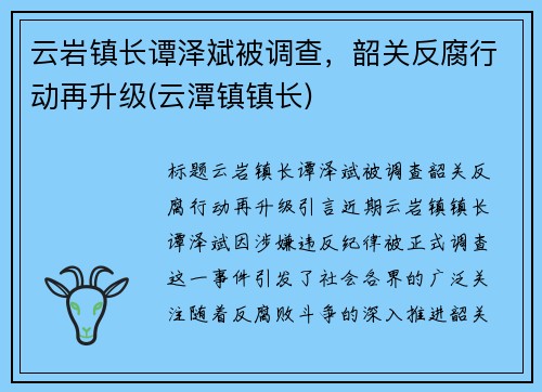 云岩镇长谭泽斌被调查，韶关反腐行动再升级(云潭镇镇长)