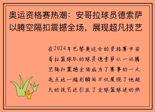 奥运资格赛热潮：安哥拉球员德索萨以腾空隔扣震撼全场，展现超凡技艺