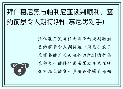 拜仁慕尼黑与帕利尼亚谈判顺利，签约前景令人期待(拜仁慕尼黑对手)