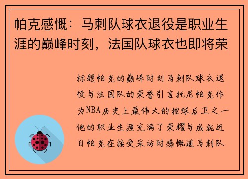 帕克感慨：马刺队球衣退役是职业生涯的巅峰时刻，法国队球衣也即将荣誉加身