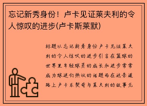 忘记新秀身份！卢卡见证莱夫利的令人惊叹的进步(卢卡斯莱默)